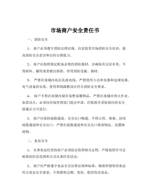 市场商户安全责任书
