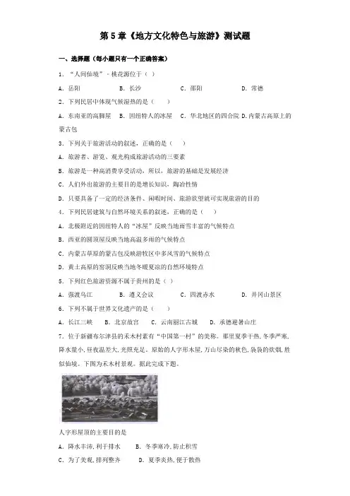 中图版地理七年级下册第5章《地方文化特色与旅游》测试试题(含答案)