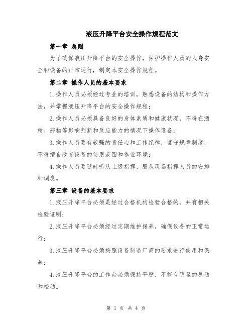 液压升降平台安全操作规程范文