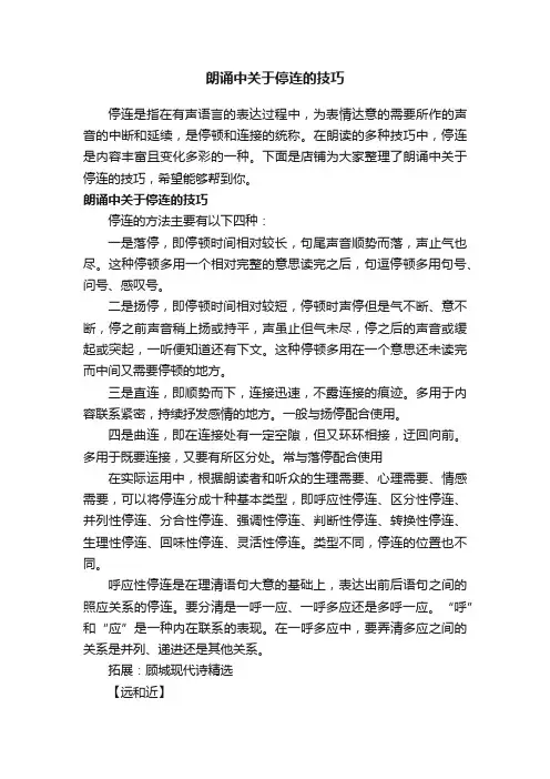 朗诵中关于停连的技巧