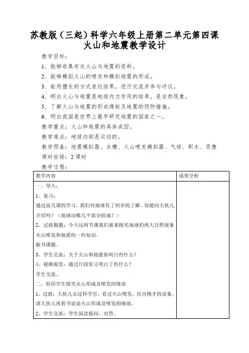 苏教版(三起)科学六年级上册第二单元第四课火山和地震教学设计