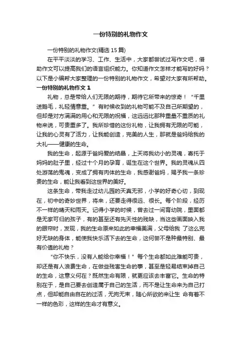 一份特别的礼物作文（精选15篇）