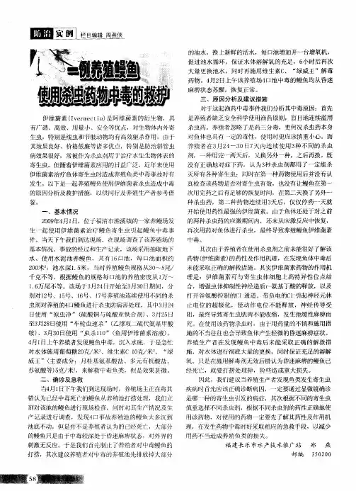 一例养殖鳗鱼使用杀虫药物中毒的救护