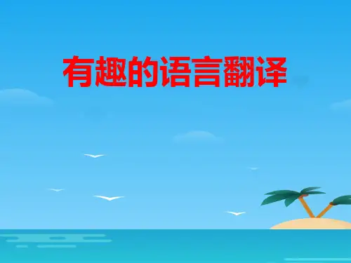 《有趣的语言翻译》PPT[优秀课件资料]