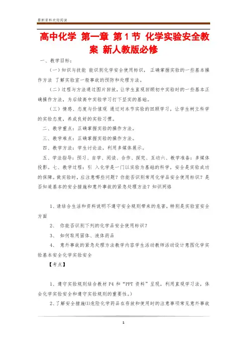 高中化学 第一章 第1节 化学实验安全教案 新人教版必修
