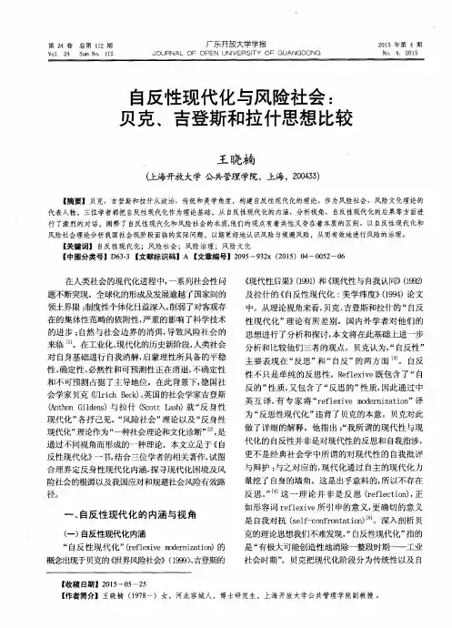 自反性现代化与风险社会：贝克、吉登斯和拉什思想比较