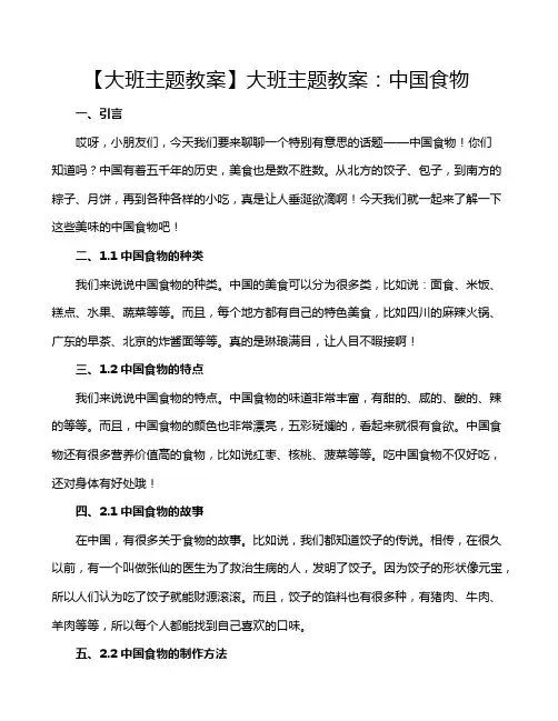 【大班主题教案】大班主题教案：中国食物