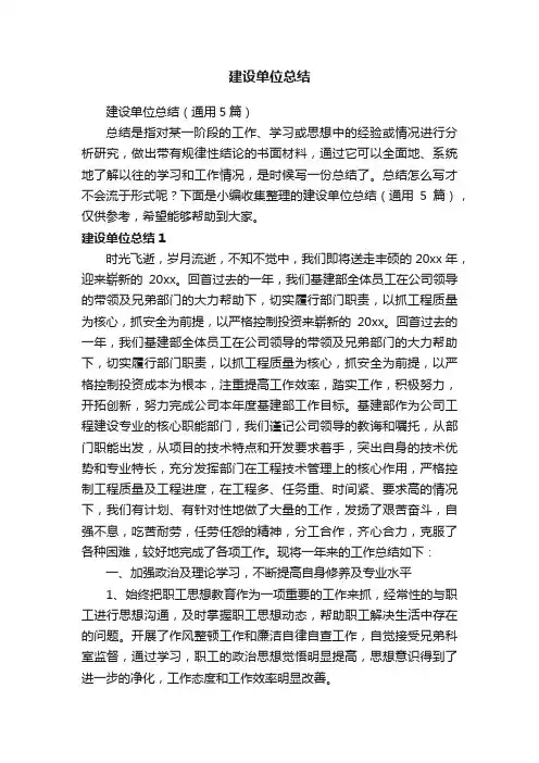 建设单位总结（通用5篇）