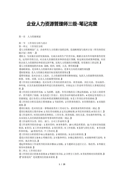 企业人力资源管理师三级笔记完整