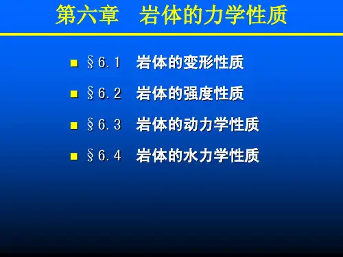 岩体力学-第8章岩体的力学性质--贺虎