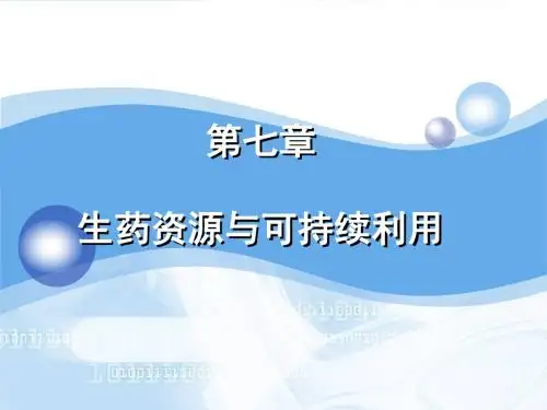 生药学-第七章生药资源与可持续利用