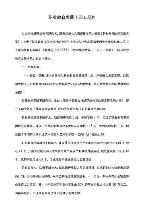 职业教育发展十四五规划