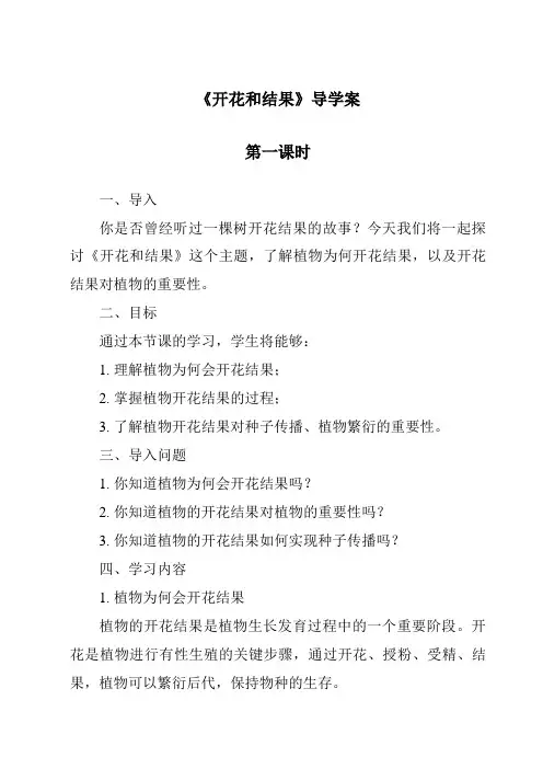 《开花和结果导学案-2023-2024学年科学粤教粤科版》