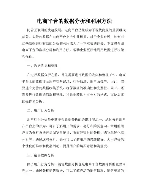 电商平台的数据分析和利用方法