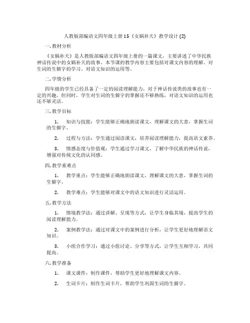 人教版部编语文四年级上册15《女娲补天》教学设计 (2)
