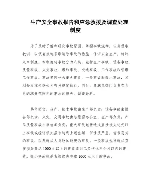 生产安全事故报告和应急救援及调查处理制度