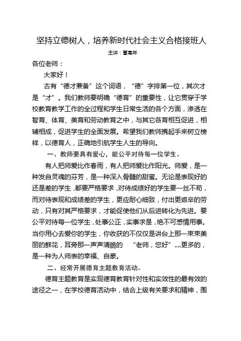3.1.2坚持立德树人,培养新时代社会主义合格接班人专题讲座稿(34)