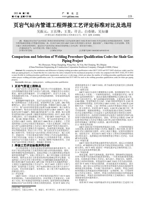 页岩气站内管道工程焊接工艺评定标准对比及选用