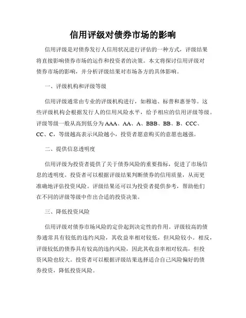 信用评级对债券市场的影响