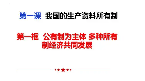 公有制为主体 多种所有制经济共同发展  说课课件2023-2024学年高中政治统编版必修二经济与社会