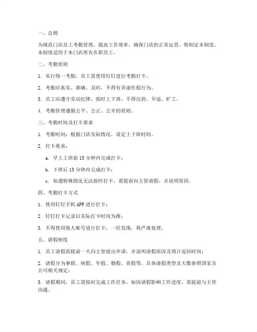 门店钉钉考勤管理制度模板