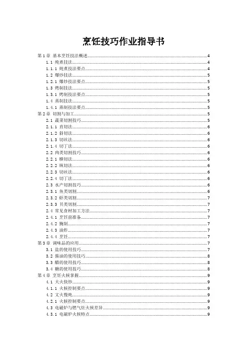 烹饪技巧作业指导书
