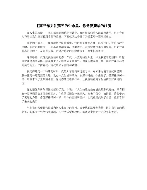 【高三作文】荒芜的生命里,你是我繁华的注脚