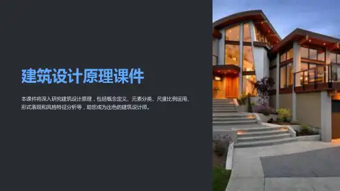 《建筑设计原理课件》