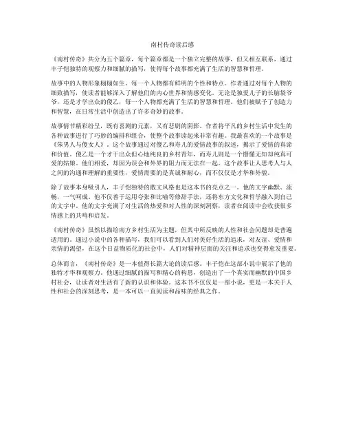 南村传奇读后感