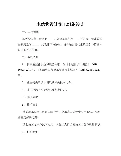 木结构设计施工组织设计