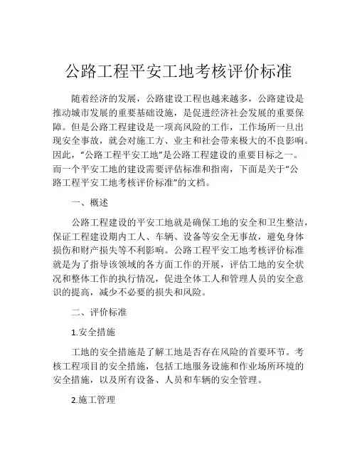 公路工程平安工地考核评价标准