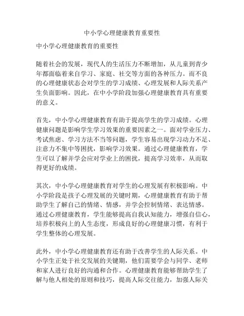 中小学心理健康教育重要性