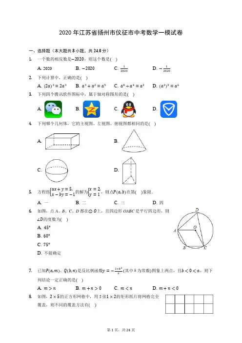 2020年江苏省扬州市仪征市中考数学一模试卷(含答案解析)