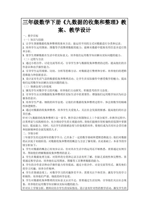 三年级数学下册《九数据的收集和整理》教案、教学设计