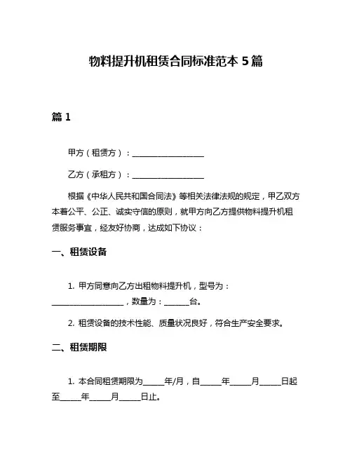 物料提升机租赁合同标准范本5篇
