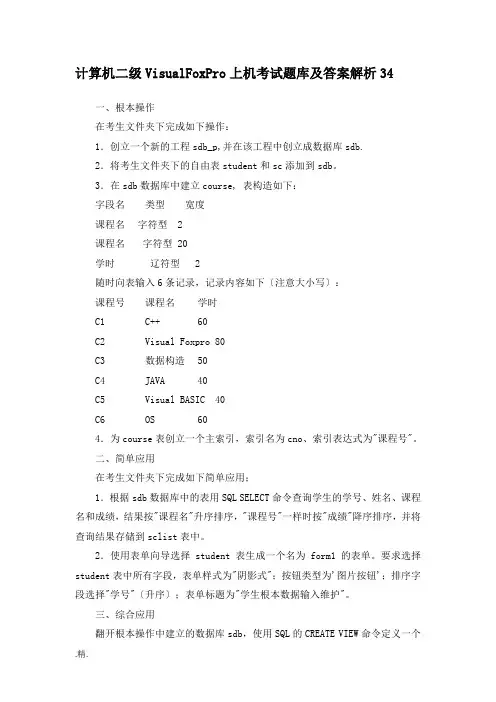 完整版计算机二级VisualFoxPro上机考试题库及答案解析34.docx