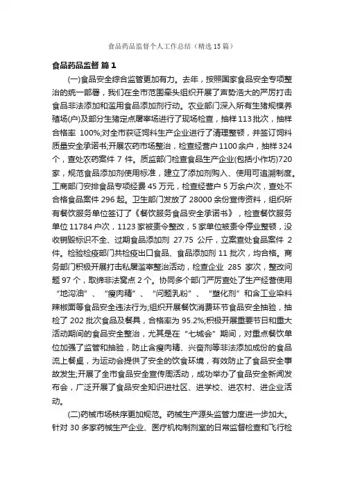 食品药品监督个人工作总结（精选15篇）