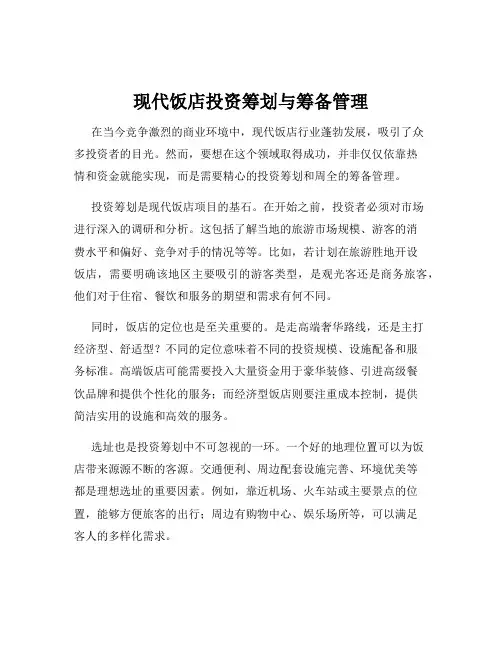 现代饭店投资筹划与筹备管理