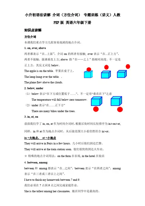 小升初语法讲解介词(方位介词)专题训练(讲义)人教PEP版英语六年级下册