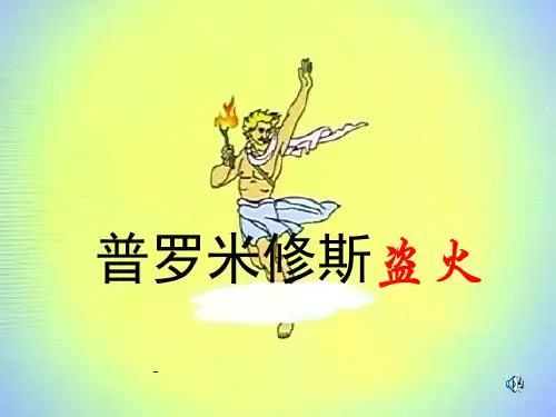 小学四年级上学期语文《普罗米修斯盗火》优质课PPT课件