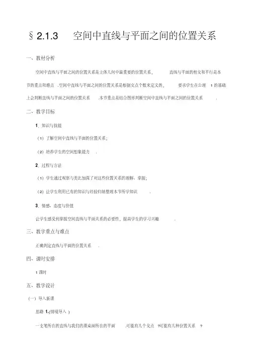 最新人教版高中数学必修二空间中直线与平面之间的位置关系公开课优质教案