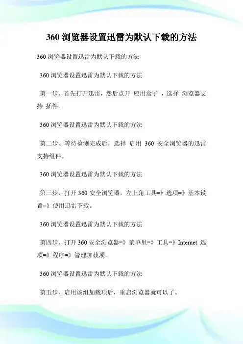 360浏览器设置迅雷为默认下载的方法.doc