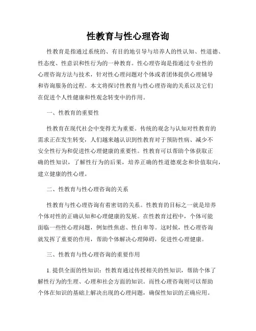 性教育与性心理咨询