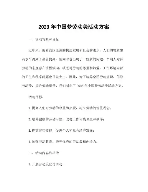 2023年中国梦劳动美活动方案