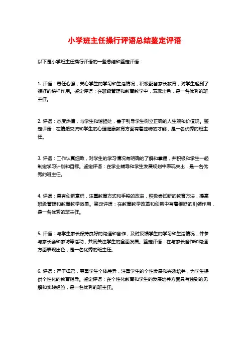 小学班主任操行评语总结鉴定评语
