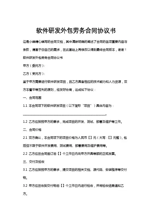 软件研发外包劳务合同协议书