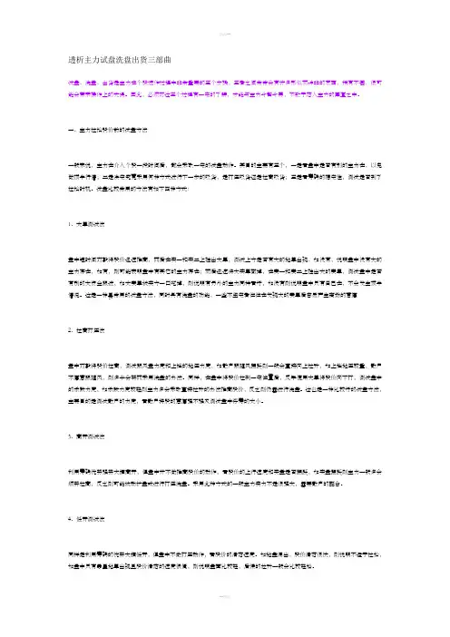 透析主力试盘洗盘出货三部曲