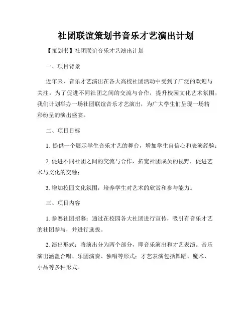 社团联谊策划书音乐才艺演出计划