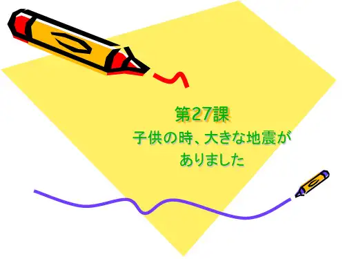 第27课 子供の时、大きな地震がありました