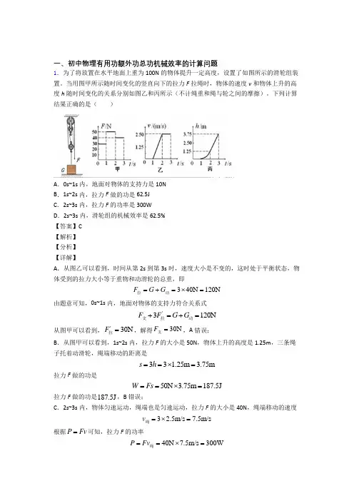精选中考物理易错题专题复习机械效率的计算附答案
